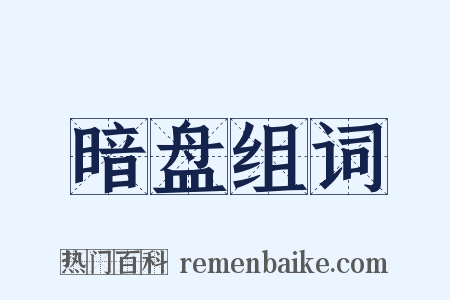 暗盘组词是什么意思的图片